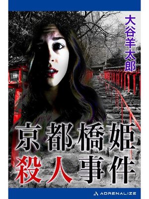 cover image of 京都橋姫殺人事件: 本編
